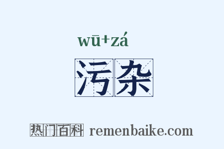 污杂是什么意思的图片